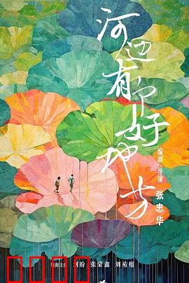 河边有个好地方：心灵的河岸