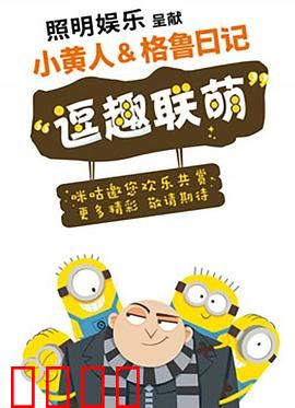 小黄人与格鲁日记：萌贼大冒险