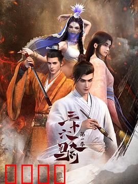 三十六骑：西域寻宝记