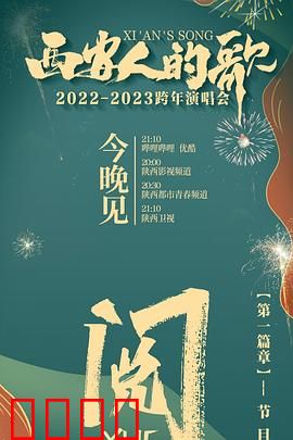 西安人的歌 一乐千年2022：千年古都新乐章