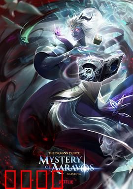 龙王子第六季：黑暗降临