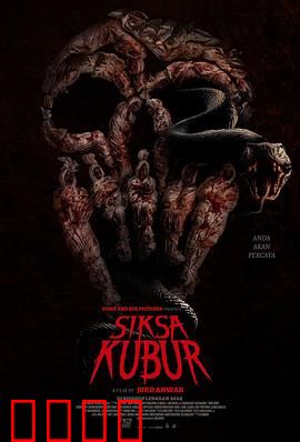 墓中酷刑：盗墓者的噩梦