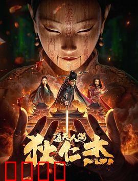 狄仁杰·通天人偶：人偶迷案