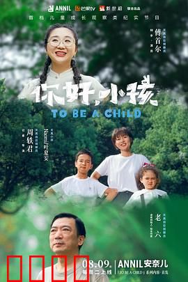 你好，小孩：成长的秘密