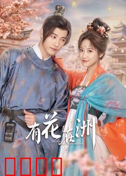 有花在洲：花开花落终有时