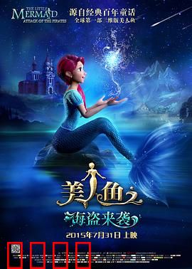 美人鱼之海盗来袭：深海复仇