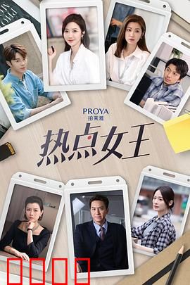 热点女王：流量背后的阴谋