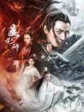 魔道天师：仙魔双修