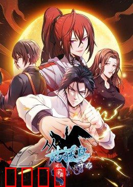 动态漫画·从姑获鸟开始：阎浮行走者