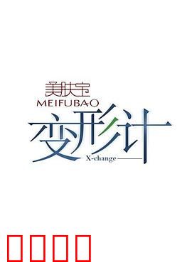 变形计第二季：身份互换的代价