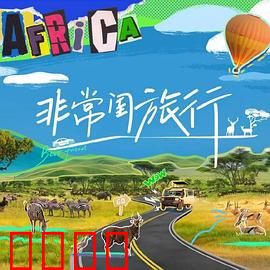 非常闺旅行：笑泪交织