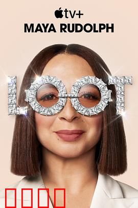 战利品第二季：复仇之战