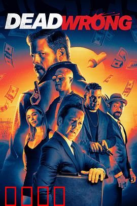 大错特错：误会连环套