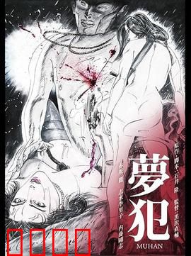 梦犯1985：梦境猎杀