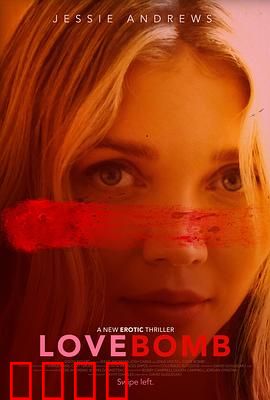 爱情炸弹：拆弹专家的禁忌恋