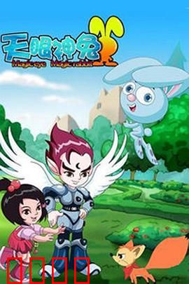 天眼神兔：兔界超级英雄