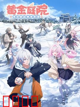 黄金庭院：尘封的诅咒