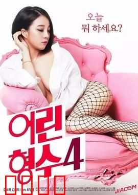 年轻的嫂子4：禁忌的爱恋