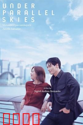 平行天空下：错位人生