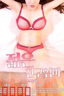 朋友的年轻妈妈：母爱与抉择