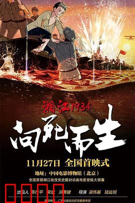 湘江1934·向死而生：壮烈血战铸英魂