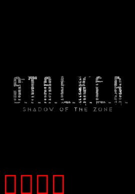 潜行者：穿越时空的旅程