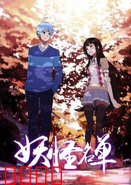 妖怪名单第二季：人妖情未了