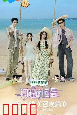 闪耀的恒星：星光不负赶路人