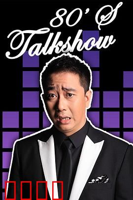 今晚80后脱口秀2017：笑声中的青春