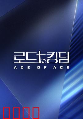 王国之路第二季：铁血复仇