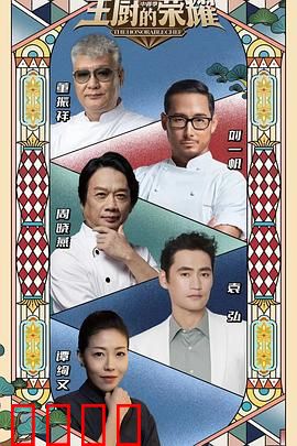 主厨的荣耀·中餐季：厨神终极对决