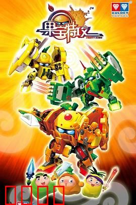 果宝特攻：机甲英雄觉醒