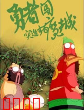 勇者闯魔城：魔王竟是打工仔