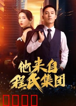 他来自程氏集团：暗夜逆袭