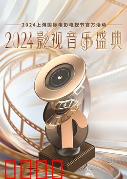 2024影视音乐盛典：光影旋律之夜