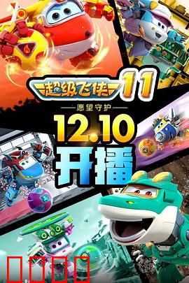 超级飞侠第十一季：环球救援