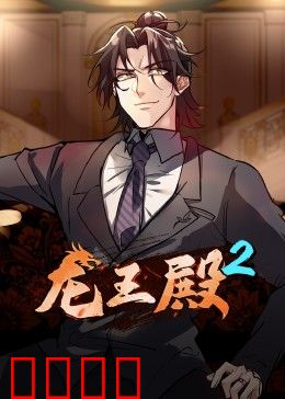 动态漫画·龙王殿第二季：逆天崛起