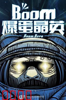 爆蛋晶英：一蛋一世界