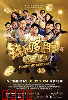 钱不够用3：友情与金钱的考验