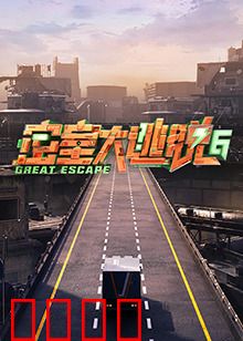 密室大逃脱第六季：智斗升级