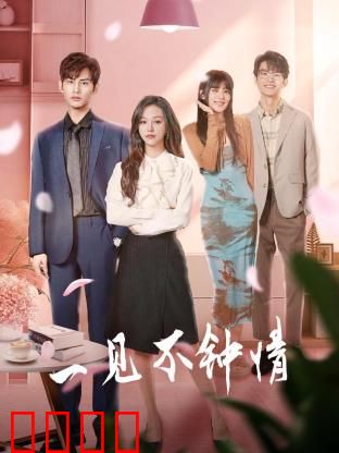 一见不钟情2024：反转人生