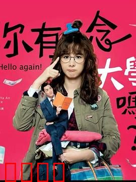 你有念大学吗？：学霸逆袭记