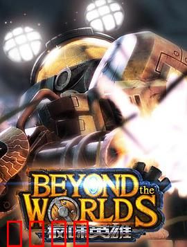 疯味英雄：逆天改命