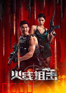 火线狙击2024：生死营救