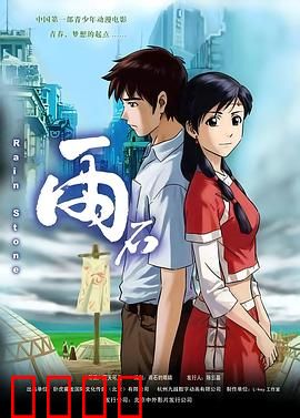 雨石：天外来石