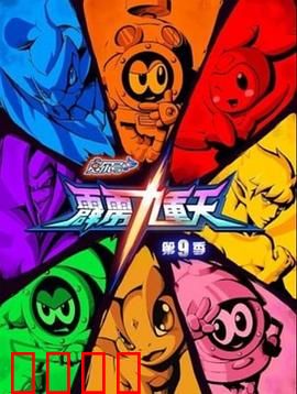 赛尔号第九季之霹雳九重天：九重雷劫