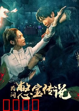 民间憋宝传说：祖传秘术大揭秘