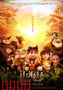 山海经之小人国：逆袭拯救家园