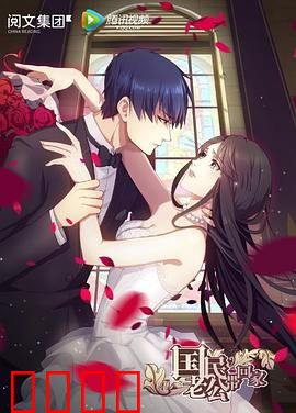 国民老公带回家第一季：总裁变忠犬