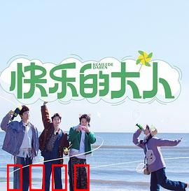 快乐的大人：爆笑回归